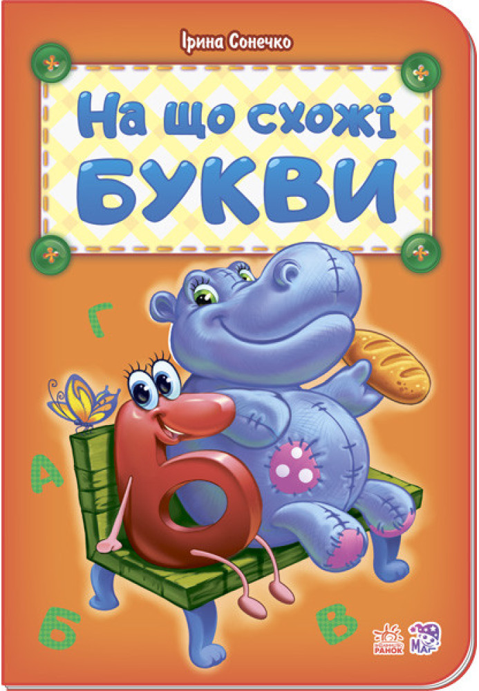 Книга На що схожі букви