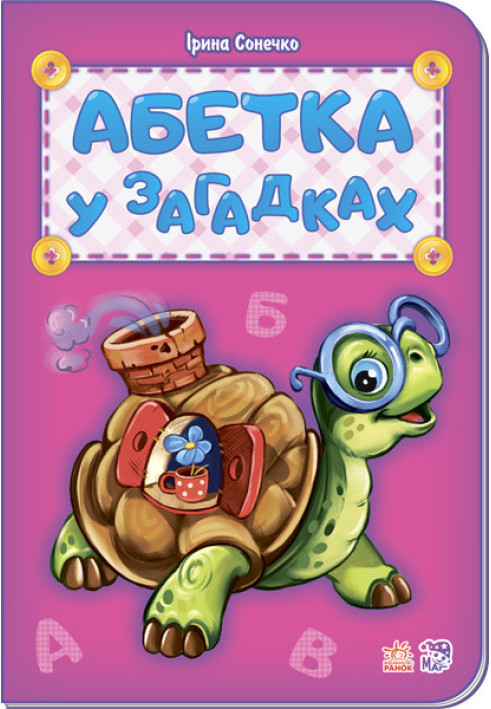 Книга Абетка у загадках
