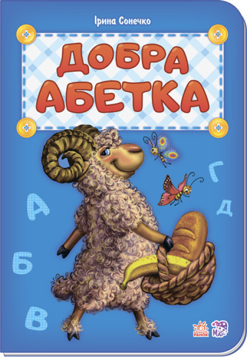 Book Добра абетка