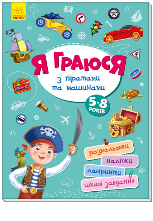 Book Я граюся з піратами та машинами