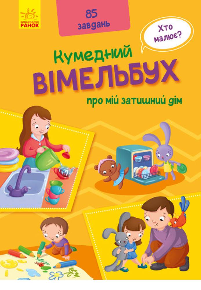 Книга Вімельбух про мій затишний дім