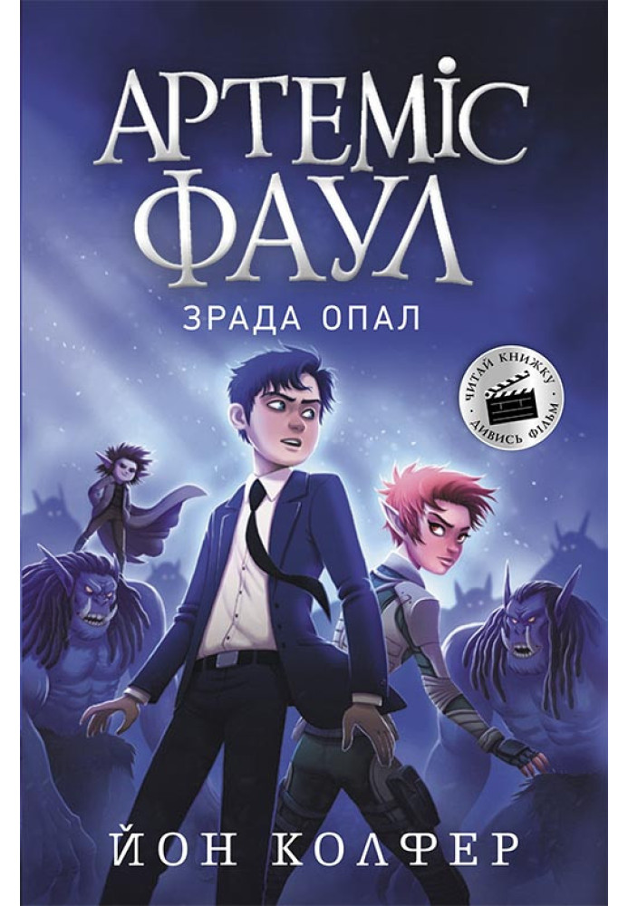 Книга Артеміс Фаул. Зрада Опал. Книга