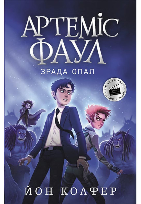 Книга Артеміс Фаул. Зрада Опал. Книга