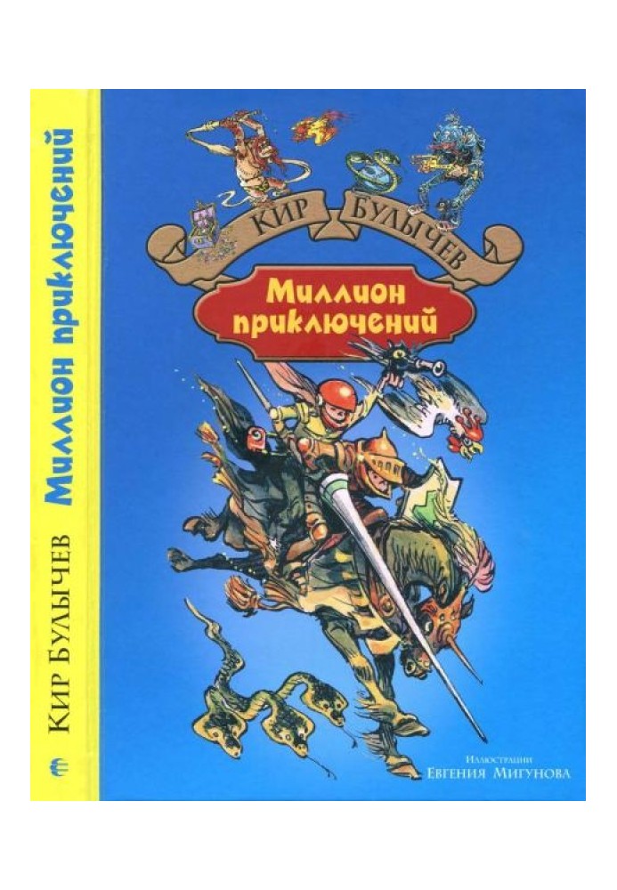 Книга Миллион приключений