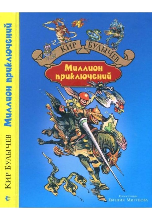 Книга Миллион приключений