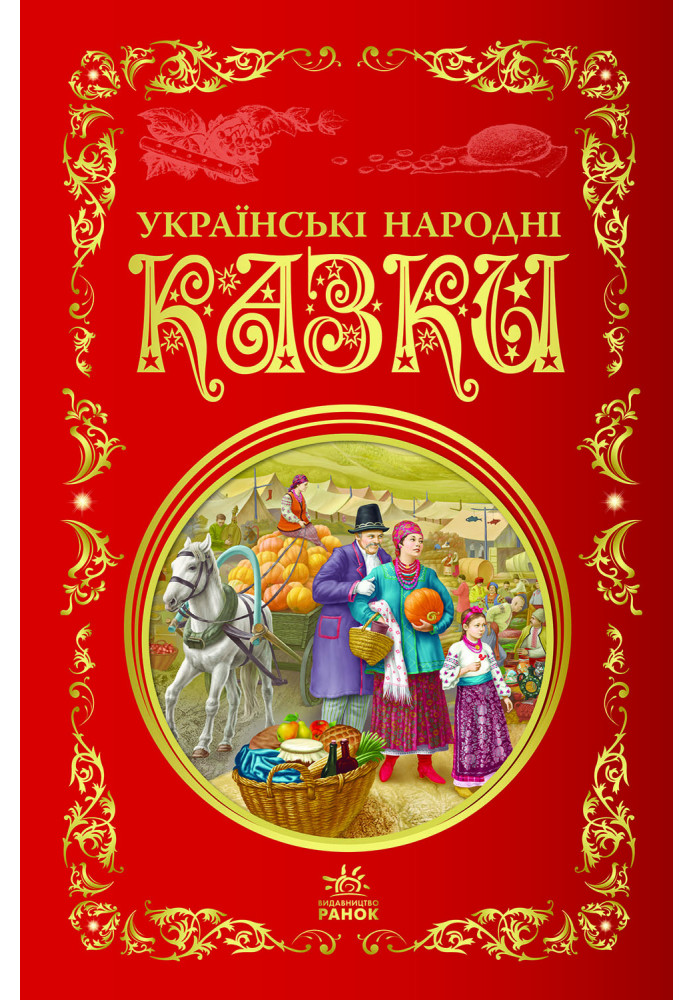 Book Українські народні казки