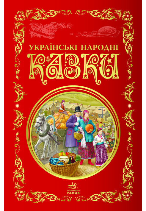 Book Українські народні казки