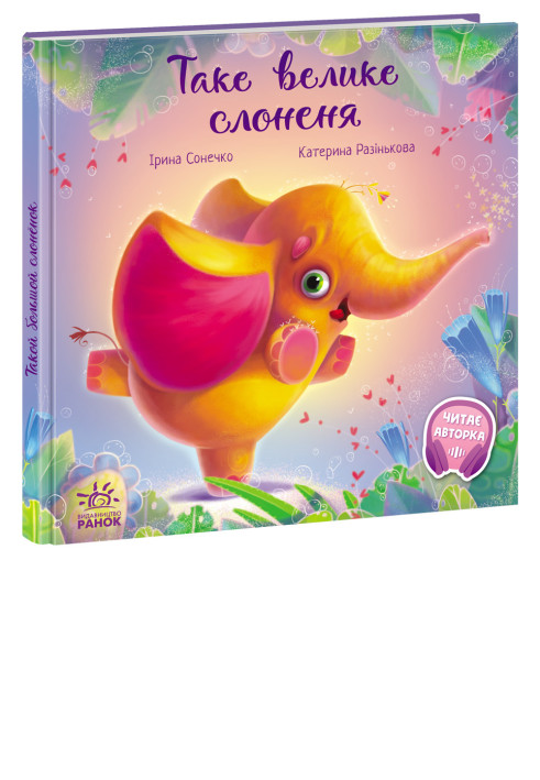 Книга Таке велике слоненя