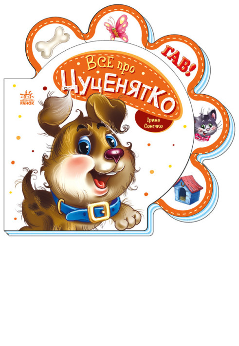 Book Все про цуценятко