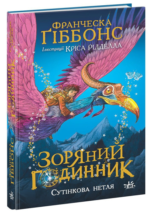 Книга Зоряний годинник. Сутінкова нетля