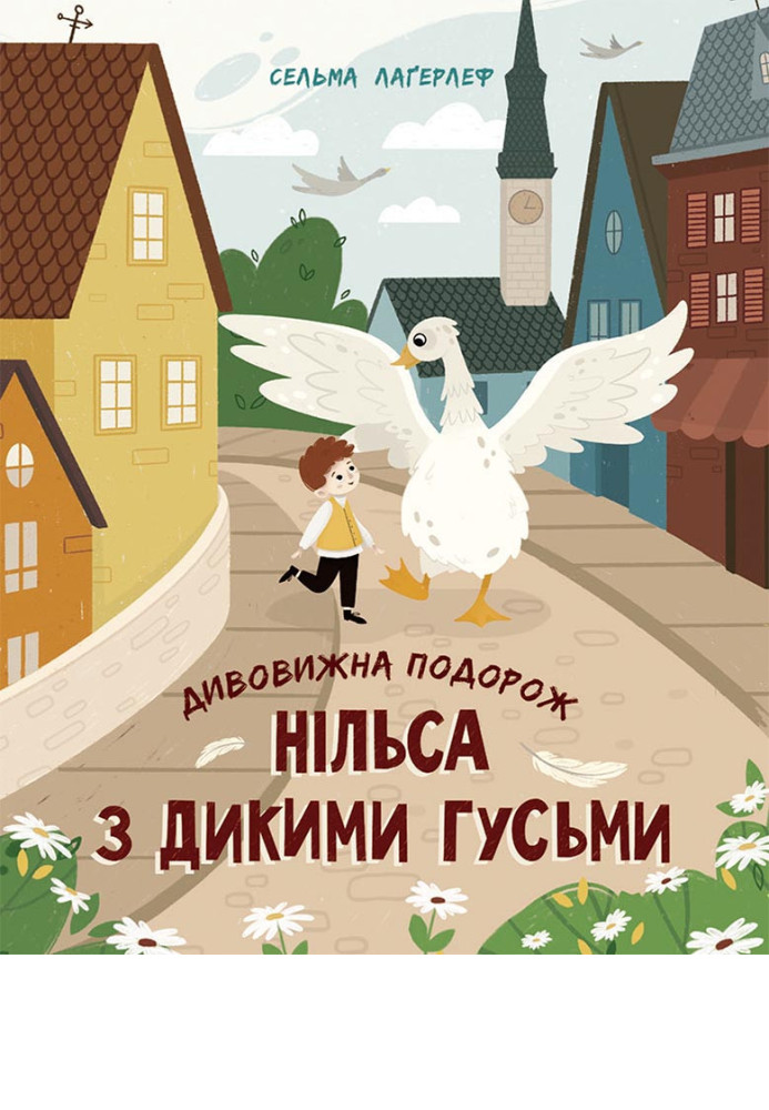 Book Дивовижна подорож Нільса з дикими гусьми
