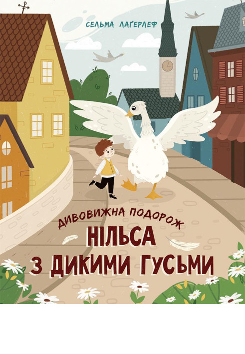 Book Дивовижна подорож Нільса з дикими гусьми