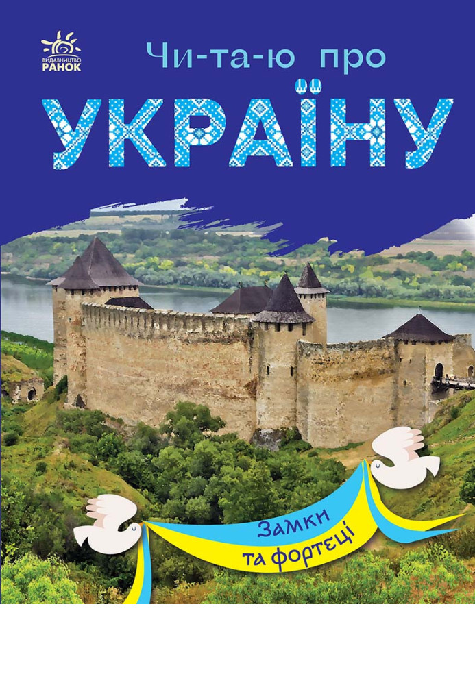 Книга Замки та фортеці