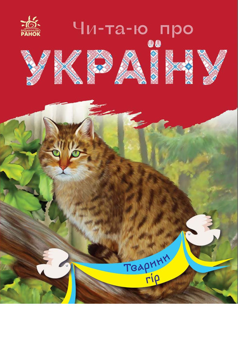 Книга Тварини гір