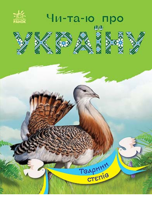 Book Тварини степів