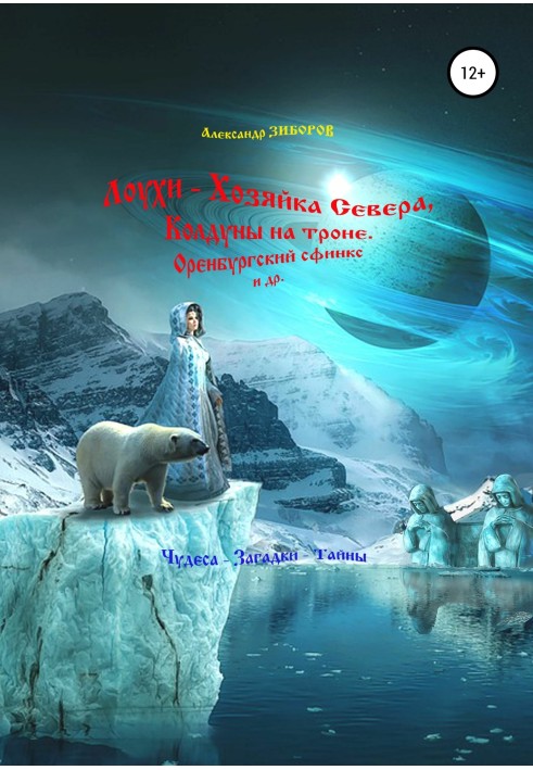 Book Louhi - Mistress of the North, Sorcerers on the throne, Orenburg Sphinx, etc.