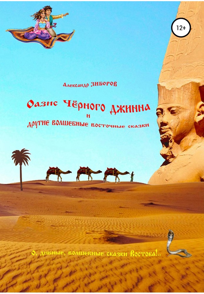 Book Oasis of the Black Genie and other magical oriental tales