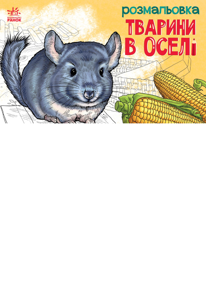 Book Тварини в оселі