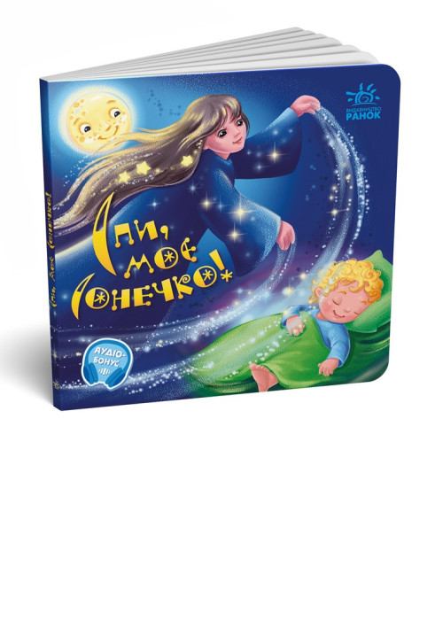 Book Спимоє сонечко