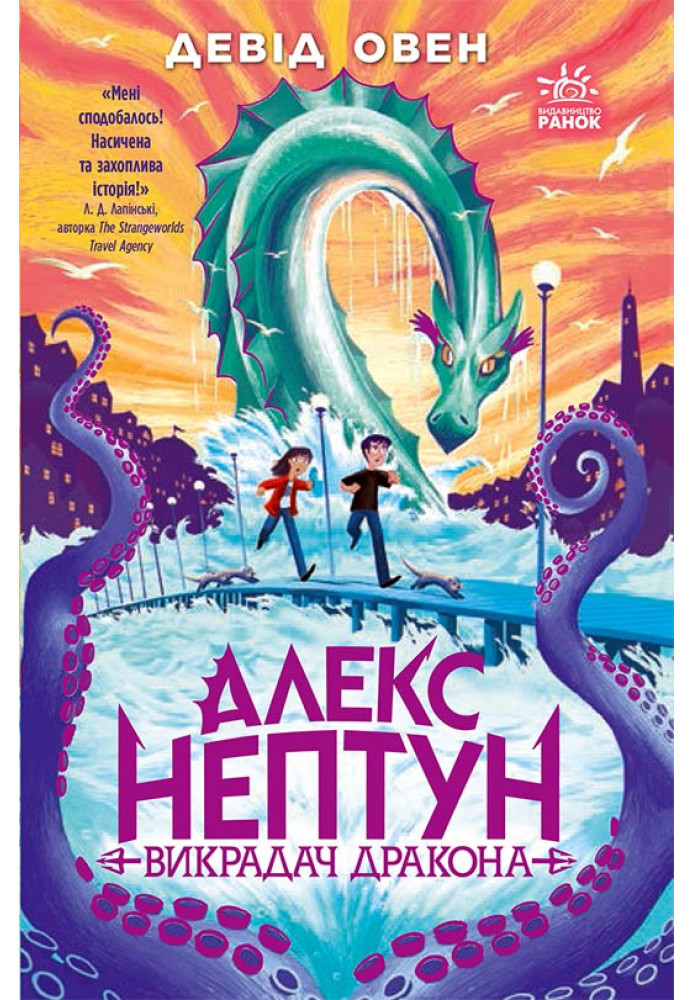 Книга Алекс Нептун. Викрадач дракона. Книга