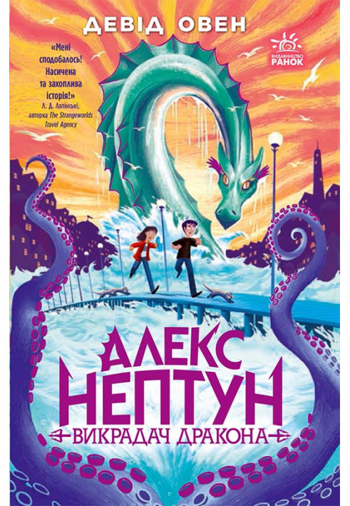 Книга Алекс Нептун. Викрадач дракона. Книга
