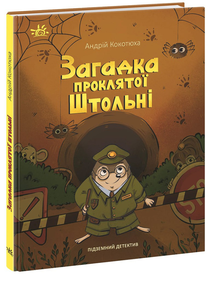 Книга Підземний детектив. Загадка проклятої штольні. Детективи звідусіль