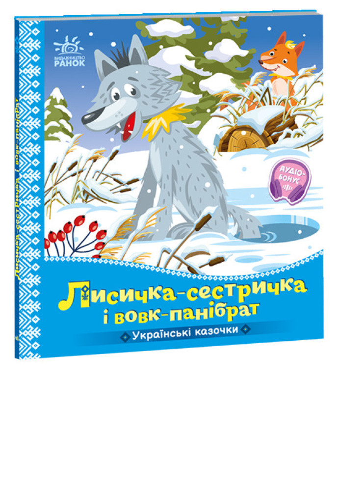 Книга Лисичка-сестричка і вовк-панібрат