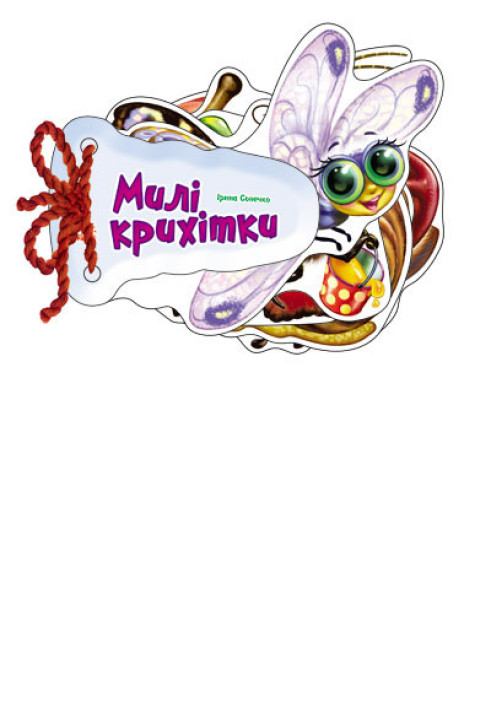 Книга Милі крихітки