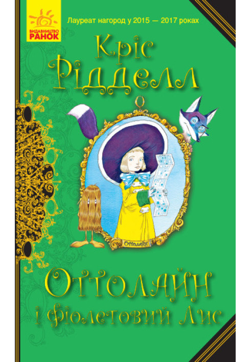 Book Оттолайн і Фіолетовий Лис