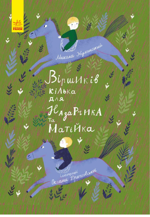 Книга Віршиків кілька для Назарчика і Матійка