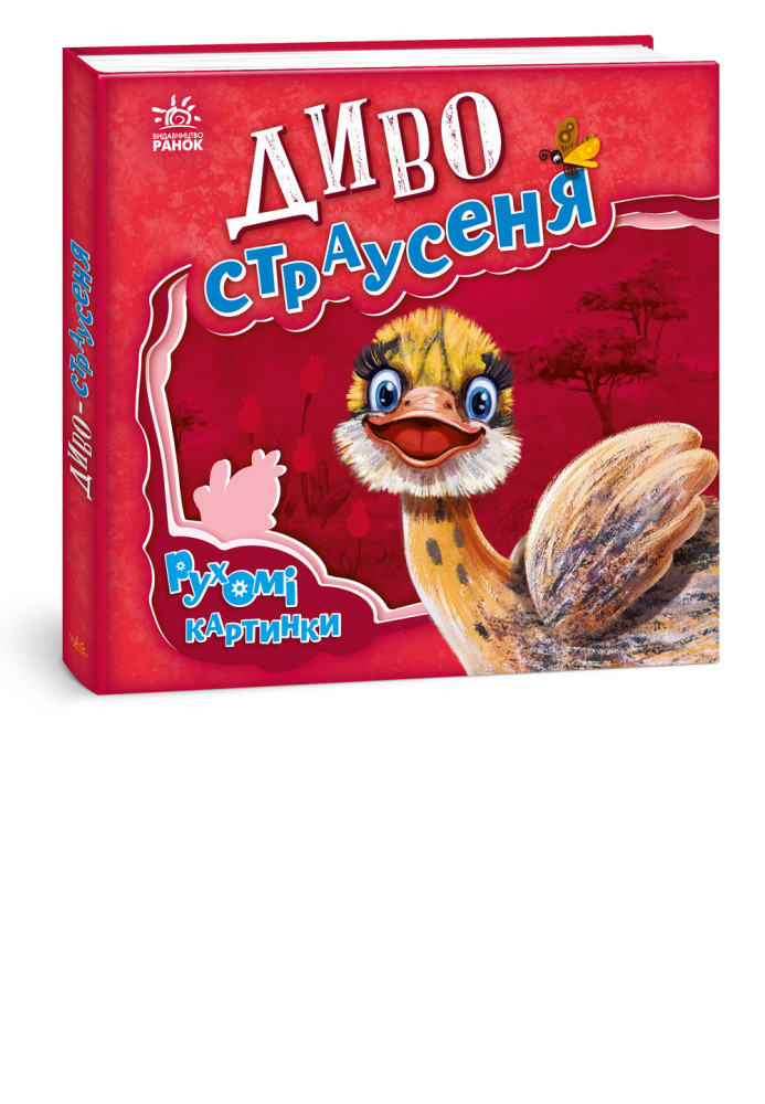 Книга Диво-страусеня