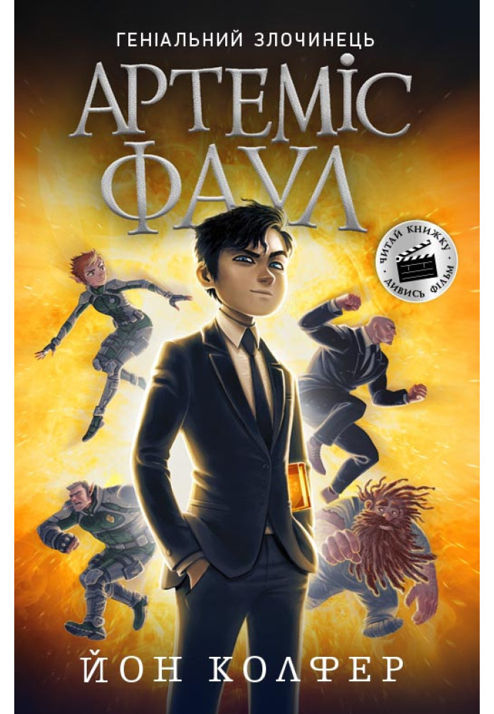 Книга Артеміс Фаул. Книга