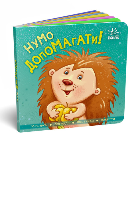 Книга Нумо допомагати