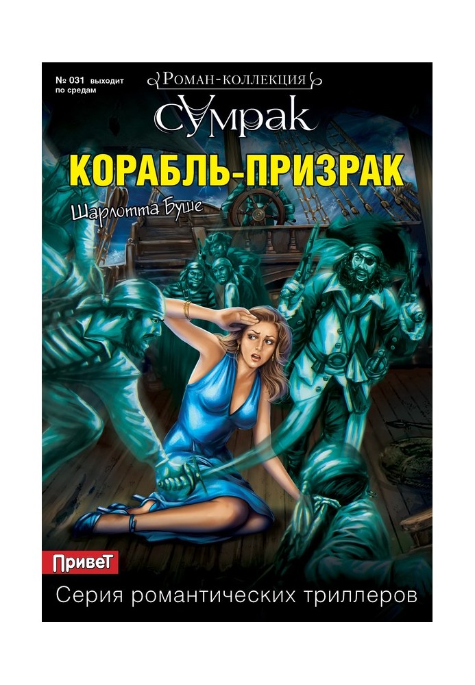 Книга Корабль-призрак