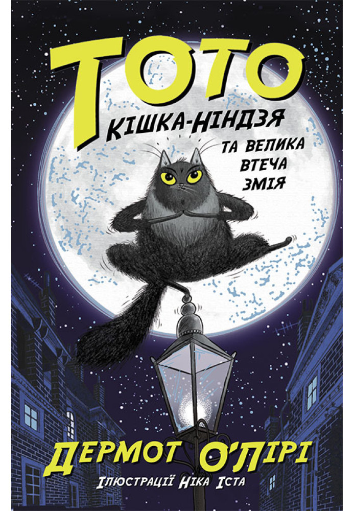Книга Тото. Кішка-ніндзя та велика втеча змія. Книга