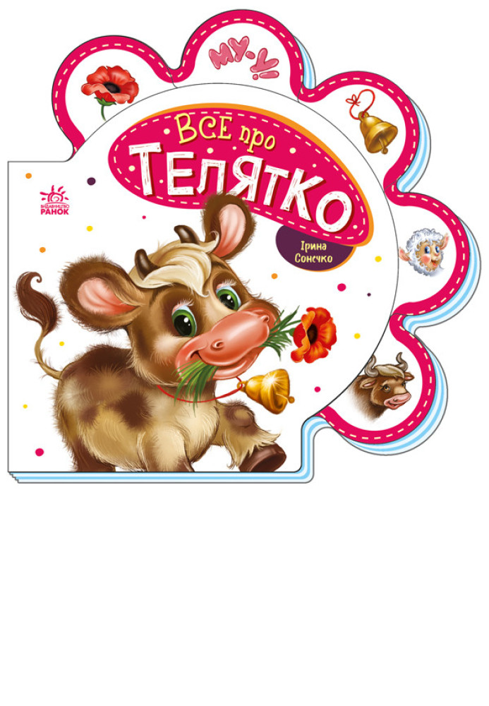 Книга Все про телятко