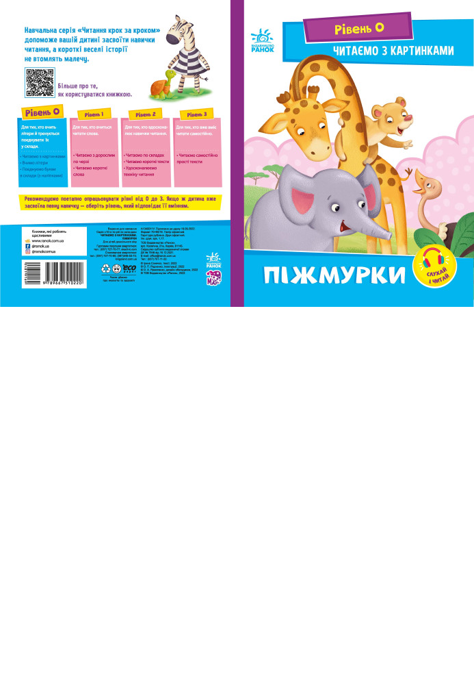Книга Читаємо з картинками. Піжмурки