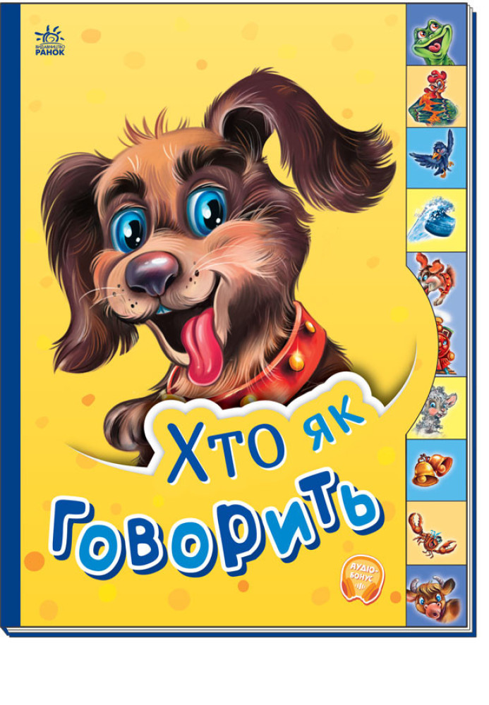 Book Хто як говорить