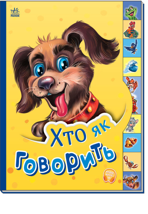 Book Хто як говорить