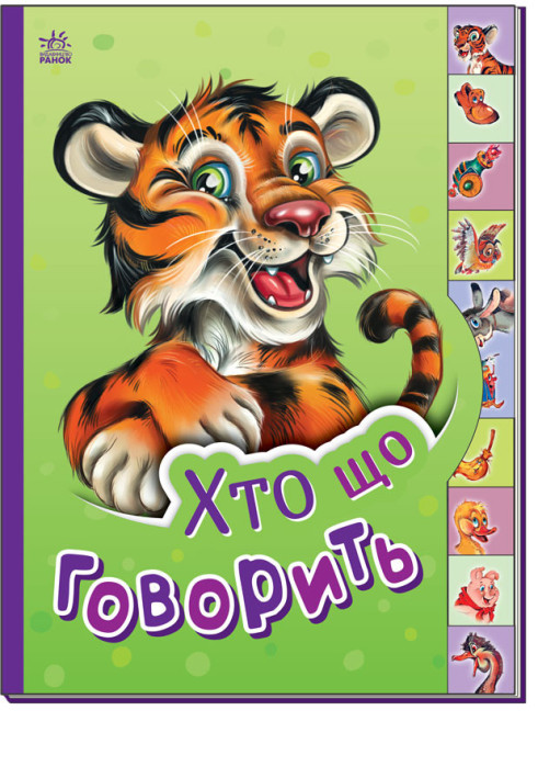 Книга Хто що говорить