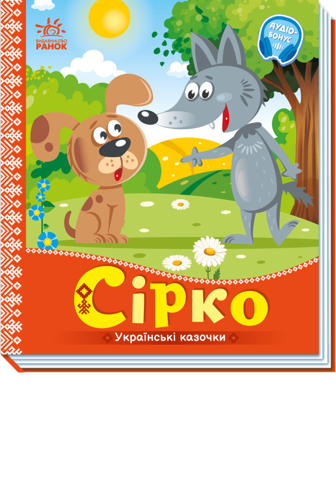 Книга Сірко
