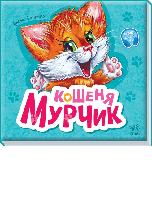 Book Кошеня Мурчик