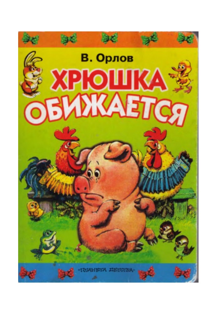 Книга Хрюшка ображається