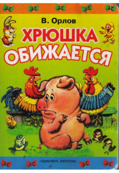 Книга Хрюшка ображається