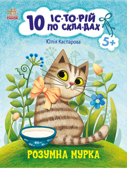 Книга Розумна Мурка