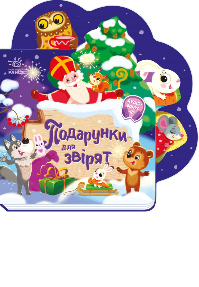 Книга Подарунки для звірят