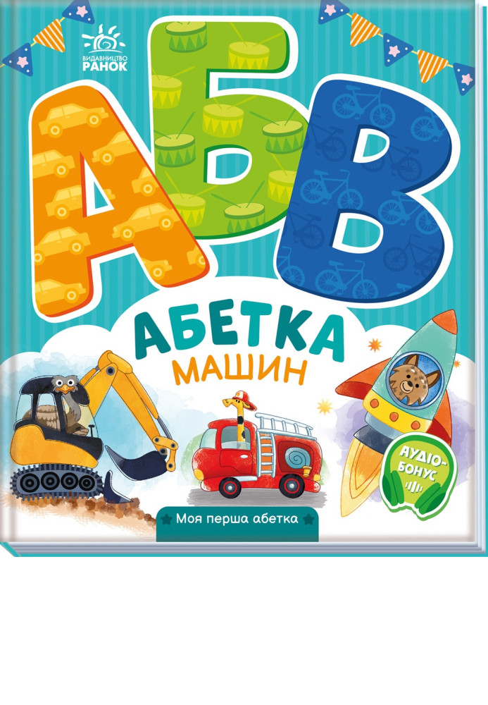 Книга Абетка машин