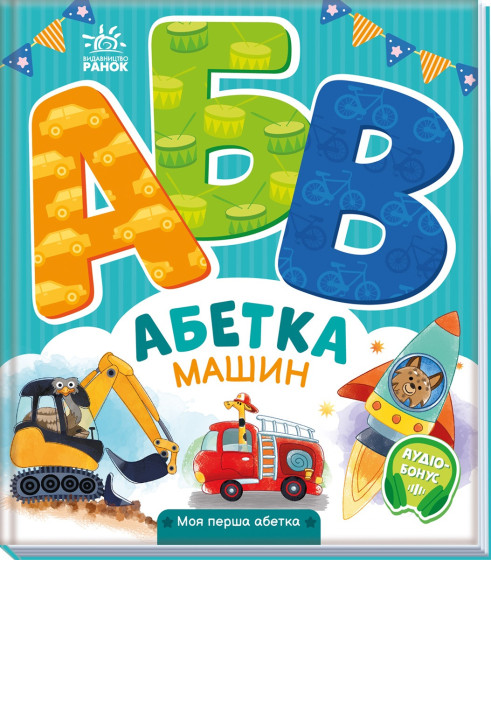 Книга Абетка машин