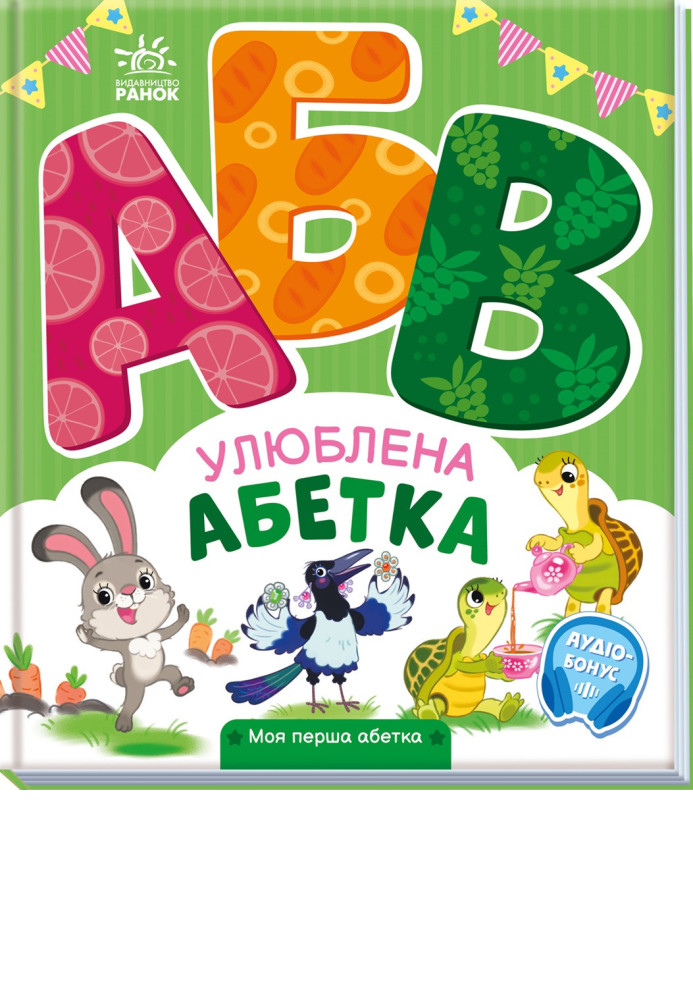 Книга Улюблена абетка