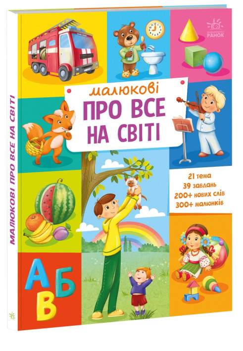Книга Малюкові про все на світі